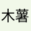 木薯甜水