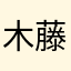 木藤之龍