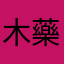 木藥