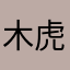 木虎爸123