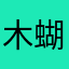 木蝴蝶飞