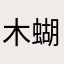 木蝴蝶123123