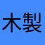 木製のくし