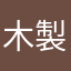 木製ガソダム