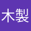 木製金属
