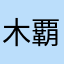 木覇楢