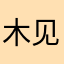 木见月绫乃