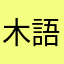 木語軒