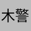 木警花