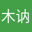 木讷的可乐