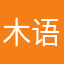 木语海