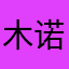 木诺5