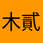 木貳土