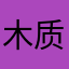 木质结构的主人