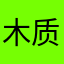 木质结构调整和