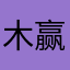 木赢过