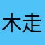 木走走