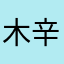 木辛竹