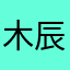 木辰ASH