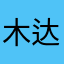 木达，也门