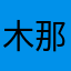 木那意识