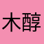 木醇阳