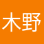 木野ふじこ