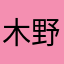 木野山