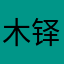 木铎A