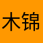 木锦瑟