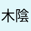 木陰の森