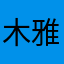 木雅瑞林
