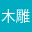 木雕玫瑰