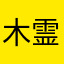 木霊木霊