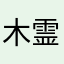木霊A
