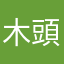 木頭人2373
