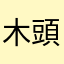 木頭人rr