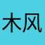 木风1314