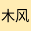 木风2