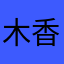 木香77