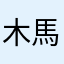 木馬っ子