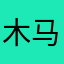 木马一大