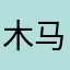木马下雨