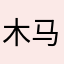 木马人 avatar