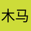 木马头喝水了