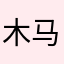 木马海马