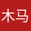 木马？？，