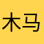 木马Q