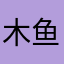 木鱼么么哒