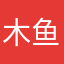 木鱼囧囧